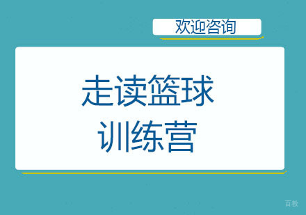 北京北京走读篮球训练营