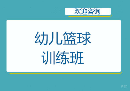 北京北京幼儿篮球训练班