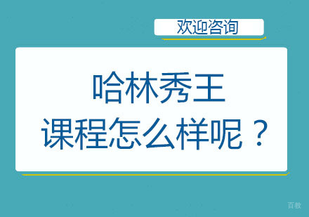 北京京哈林秀王课程怎么样呢？