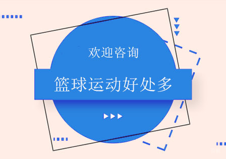 篮球运动好处多