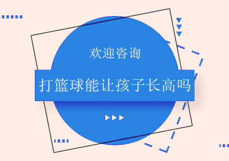打篮球能让孩子长高吗