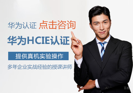 南昌华为HCIE认证培训