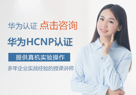 南昌华为HCNP认证培训