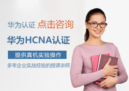 南昌电脑IT设计培训-华为HCNA认证培训