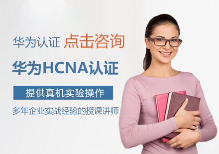 南昌华为HCNA认证培训
