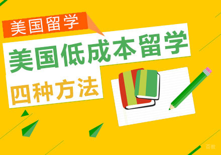 美国低成本留学的四种方法