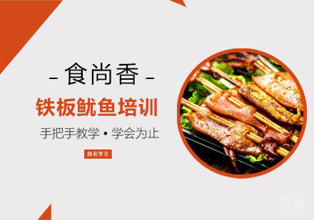 铁板鱿鱼培训