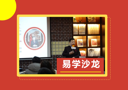 上海企业管理-上海BOSS商学院首届易学沙龙成功举行