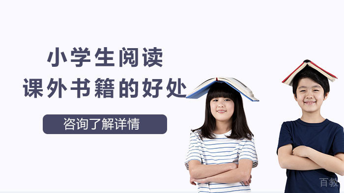 小学生阅读课外书籍的好处