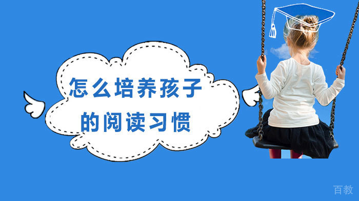 怎么培养孩子的阅读习惯