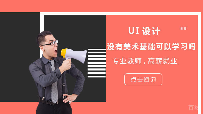 UI设计没有美术基础可以学习吗