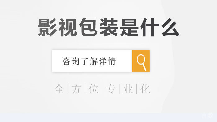 影视包装是什么
