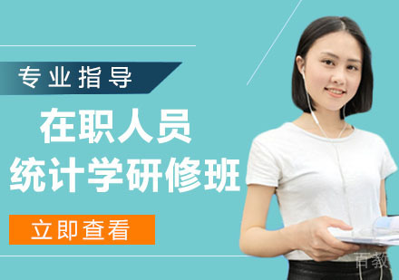 在职人员统计学研修班