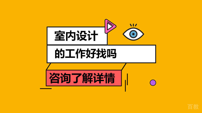 室内设计的工作好找吗