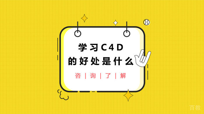 学习C4D的好处是什么