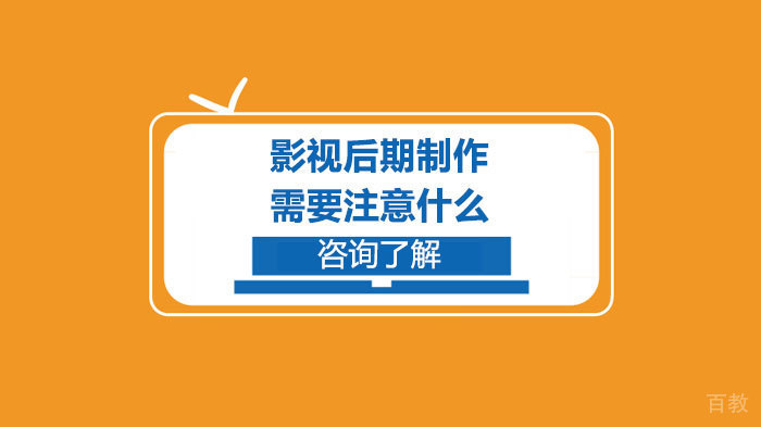 影视后期制作需要注意什么