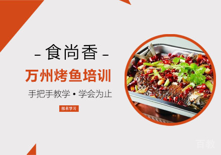 万州烤鱼培训