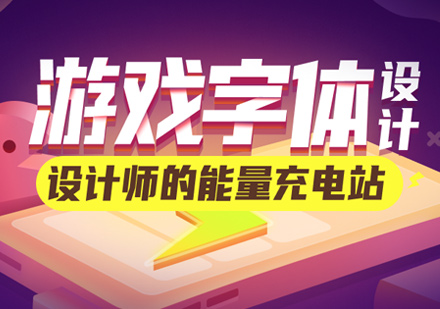 游戏字体设计培训