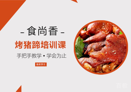 烤猪蹄培训课