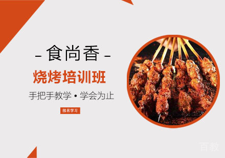 烧烤培训班