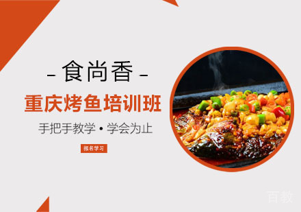 重庆烤鱼培训班