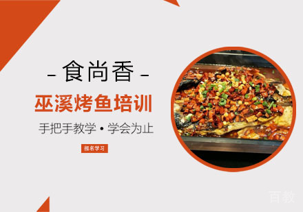 巫溪烤鱼培训