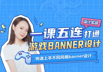 风格化banner设计培训