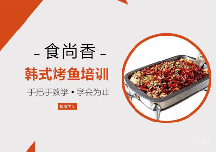 韩式烤鱼培训