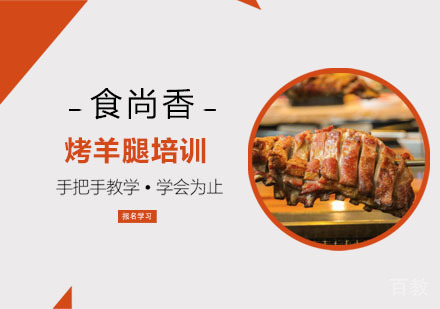 烤羊腿培训