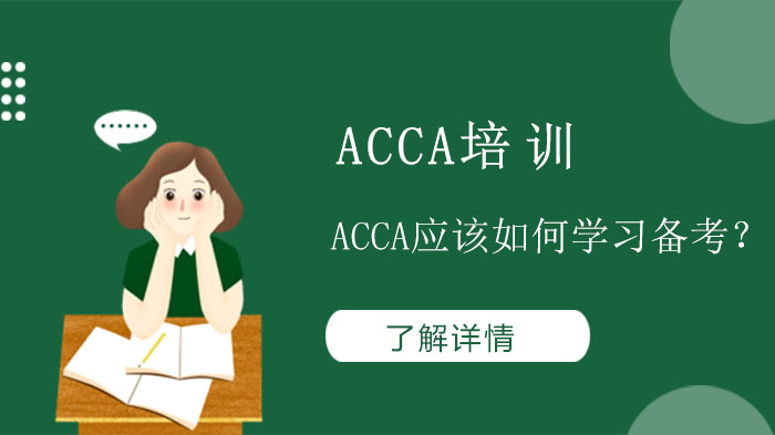 ACCA應該如何學習備考？