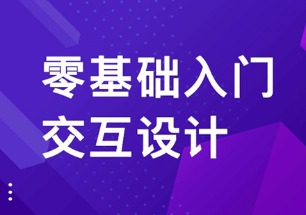 交互设计培训