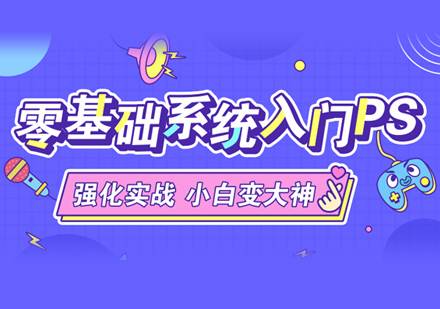 PS培训