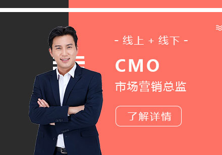 上海CMO营销总监研修班