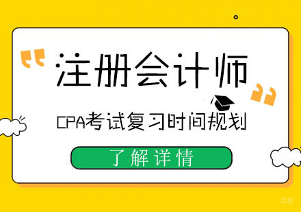 重庆注册会计师-注册会计师CPA考试复习时间规划