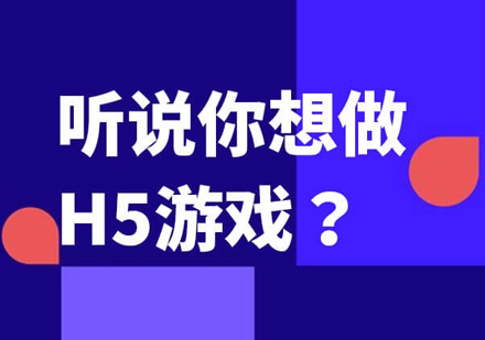 H5游戏培训