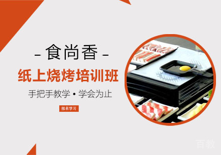 纸上烧烤培训班