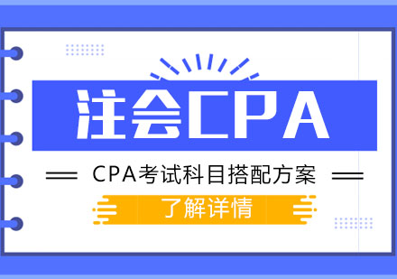 成都财经会计-注会CPA考试科目搭配方案