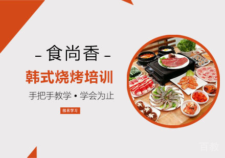 韩式烧烤培训