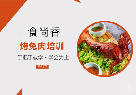 烤兔肉培训