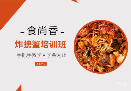 炸螃蟹培训班