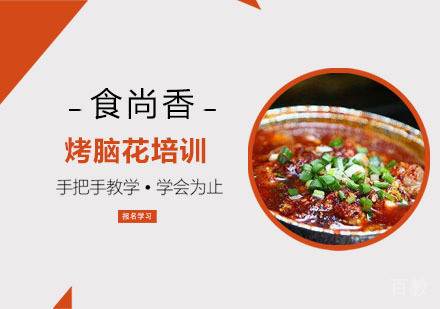 烤脑花培训