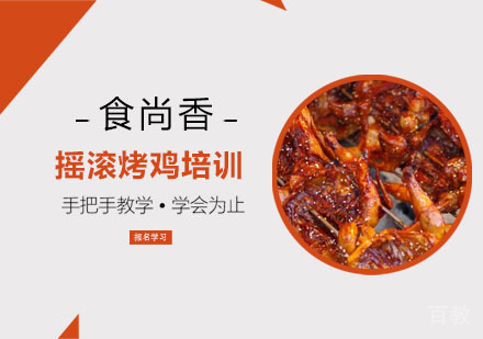 摇滚烤鸡培训