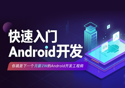 Android开发培训