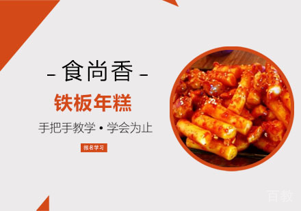 铁板年糕培训