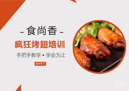 疯狂烤翅培训