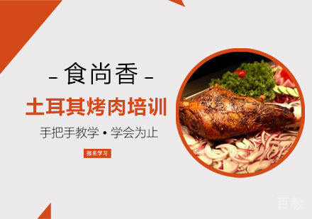 土耳其烤肉培训课