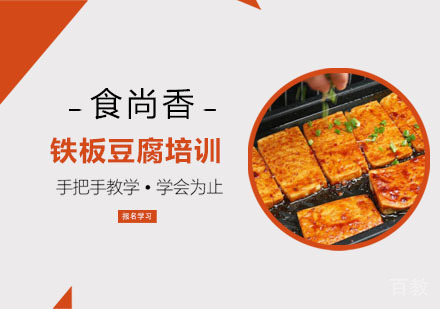 铁板豆腐培训