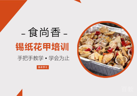 锡纸花甲培训