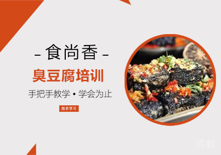 臭豆腐培训