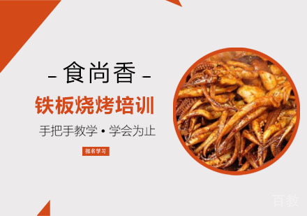 铁板烧烤培训